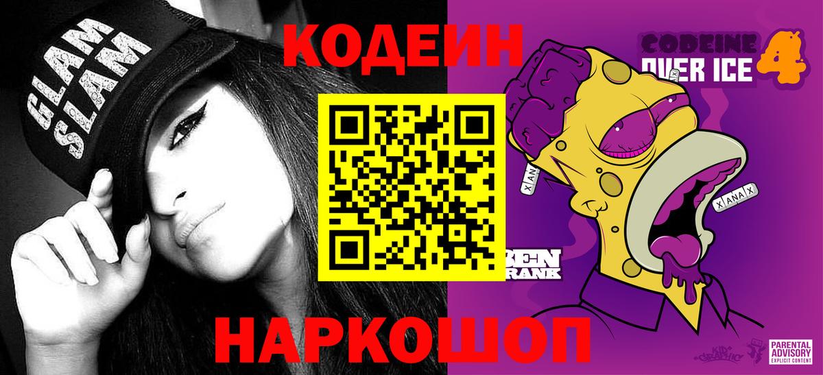 Кодеиновый сироп Lean напиток Lean (лин)  Вход с VPN  Codein Purple Drank  Керчь 